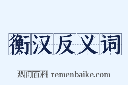 衡汉反义词是什么意思的图片